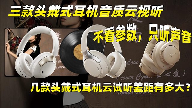不看参数，只听声音：几款头戴式耳机云试听差距有多大？