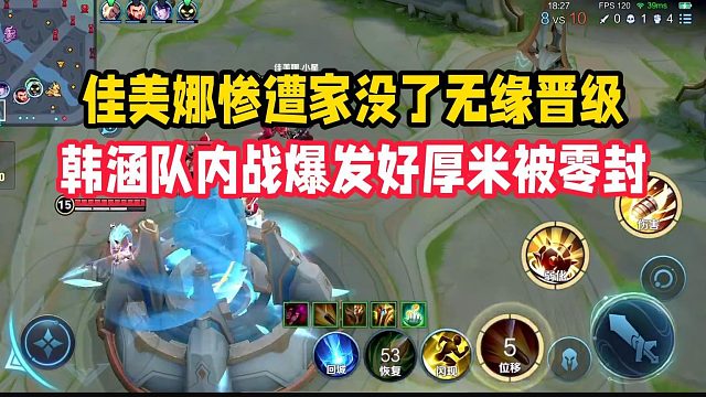 佳美娜惨遭家没了无缘晋级，韩涵队内战爆发好厚米被零封