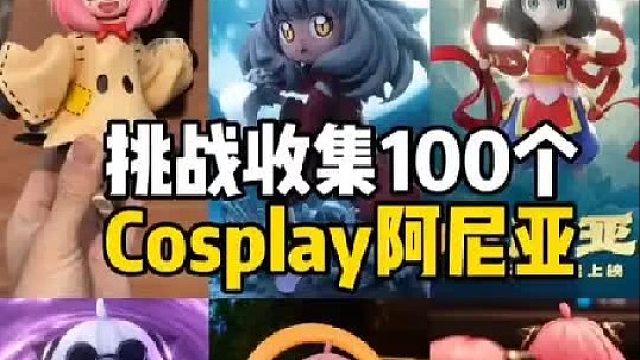 挑战收集100个Cosplay阿尼亚！ 我嘞个基德？