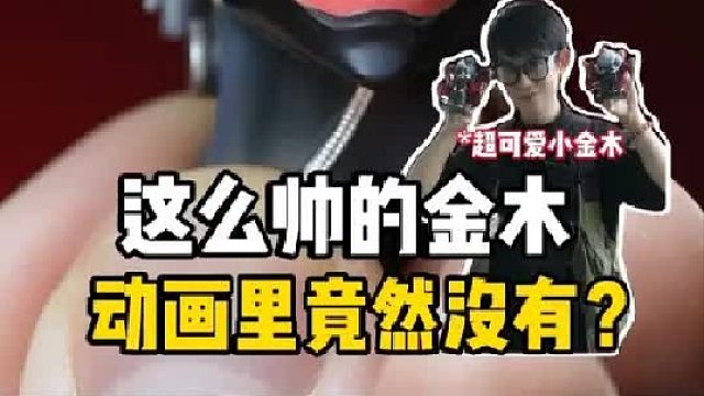 大背头金木出手办了？ BW黑山羊金木研来力！