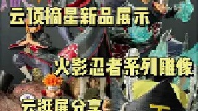 2025WF展 云顶摘星 火影忍者雕像新品 云逛展分享