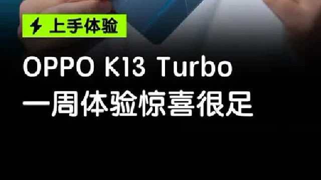 用了一段时间的OPPO K13 Turbo Pro，讲一讲
