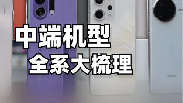 中端机值得买但不会选？