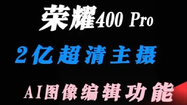 两亿主摄AI图像编辑有点东西