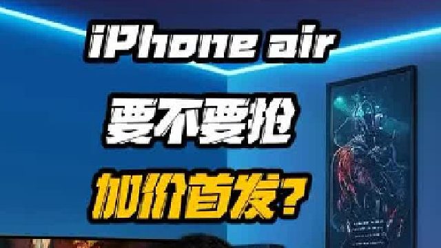 iPhone Air加钱抢首发，是大冤种还是真需求？