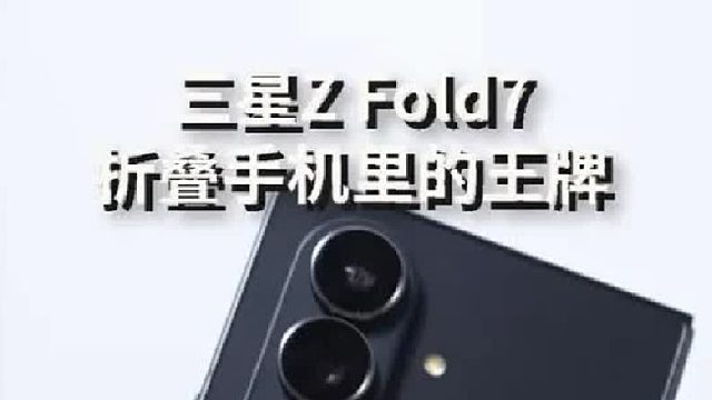 三星Z Fold7会成为今年折叠手机的王牌吗？