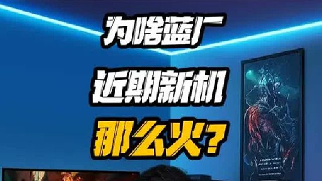 为啥近期蓝厂新发的手机都火了？