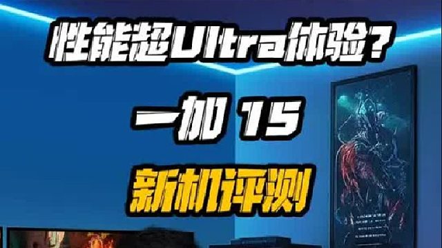 性能超Ultra体验？