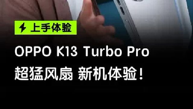 OPPO K13 Turbo Pro风扇有何用？