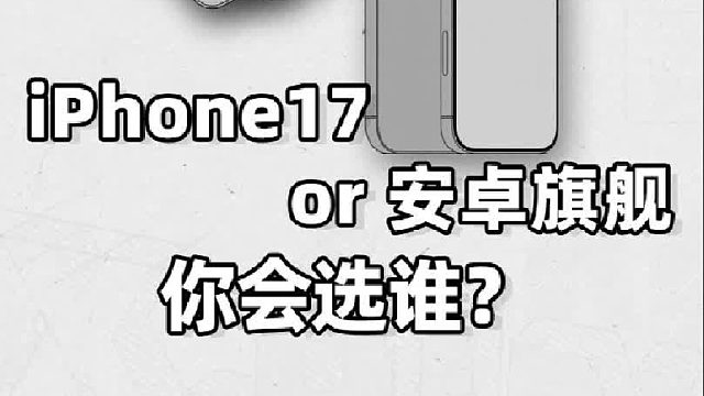 iPhone17 or 安卓旗舰，你会选谁？