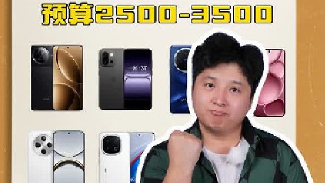 预算2500-3500 买什么手机