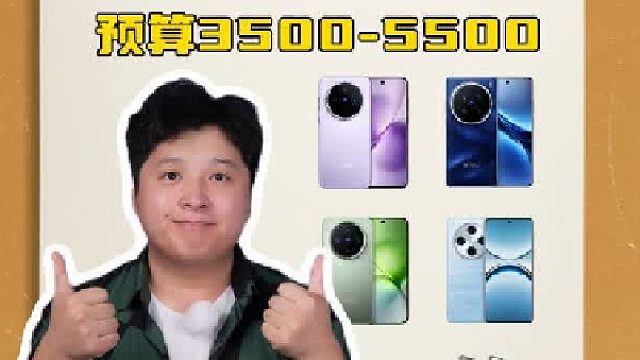 预算3500-5500 性价比手机