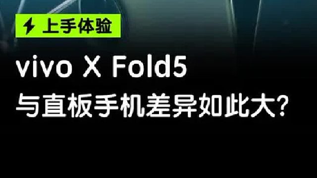 vivo X Fold5和直板旗舰到底有哪些不同？