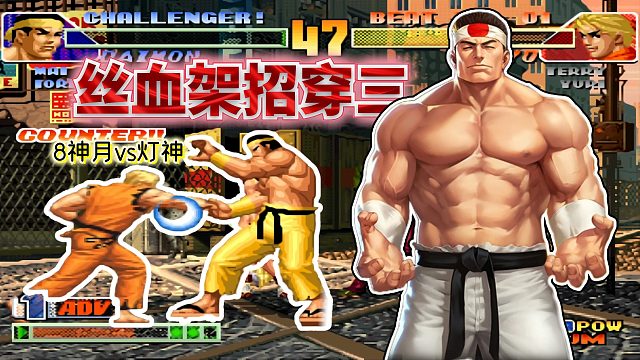 拳皇98c：灯八对决玩的就是极限！丝血大心脏预判，不怕死才能活