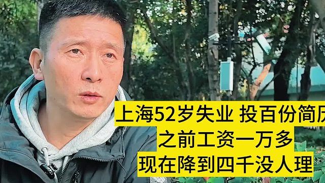 上海52岁失业投百份简历，之前工资一万多，现在降到四千没人理