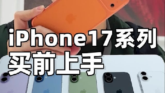 iPhone17全系列上手，哪款更香？