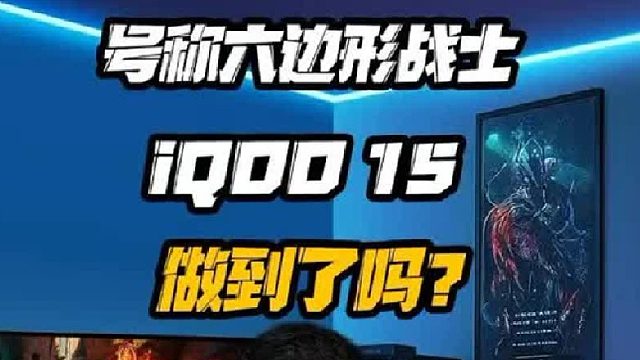 号称六边形战士iQOO 15做到了嘛？
