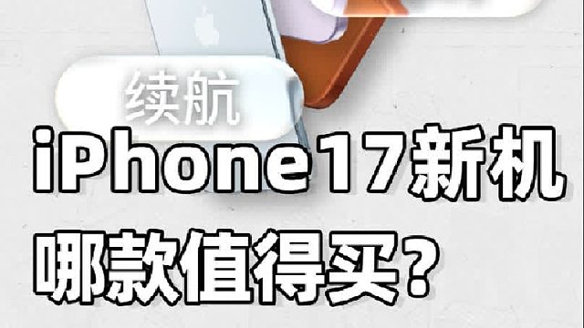 苹果出的四款新iPhone，到底都有什么区别？
