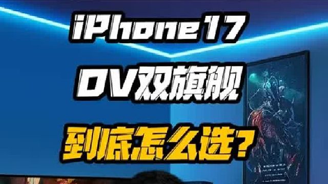 iPhone17和OPPO vivo新旗舰你会选哪个？