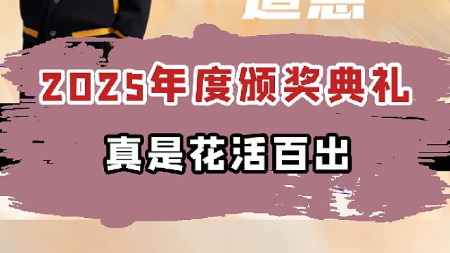 这才是真正的年度颁奖典礼！