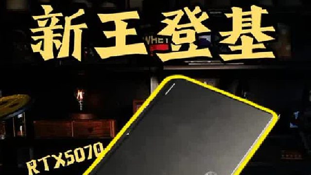 买了台不卡的50系游戏本