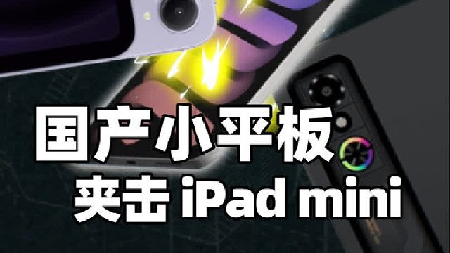国产小平板来势汹汹，ipad mini还在摆烂？