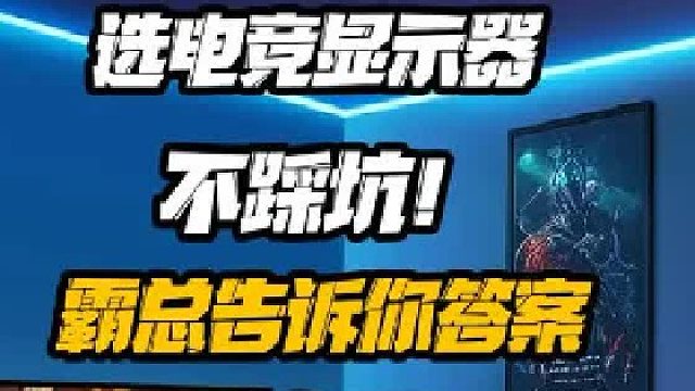 选电竞显示器不踩坑！