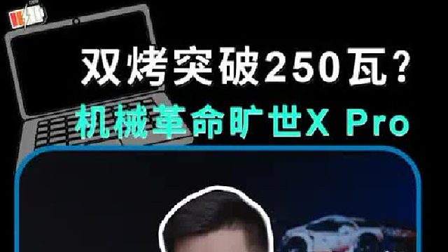 旷世X Pro这性能释放