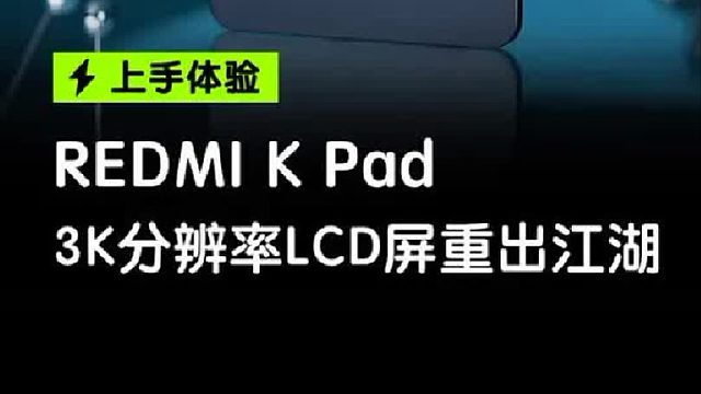 REDMI K Pad 上手体验！