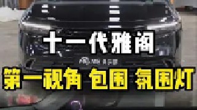 十一代雅阁，第一视角安装内饰氛围灯 包围