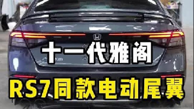 第一视角感受十一代雅阁安装RS7同款电动尾翼