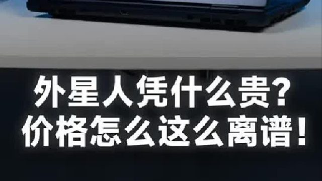 外星人星舰16X到底什么水平？