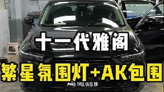 第一视角体验十一代雅阁安装繁星氛围灯 AK包围