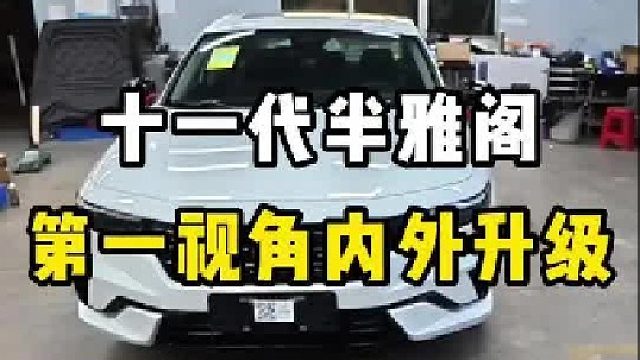 十一代半雅阁，第一视角安装繁星氛围灯 AK包围 新车必备流媒体后视镜