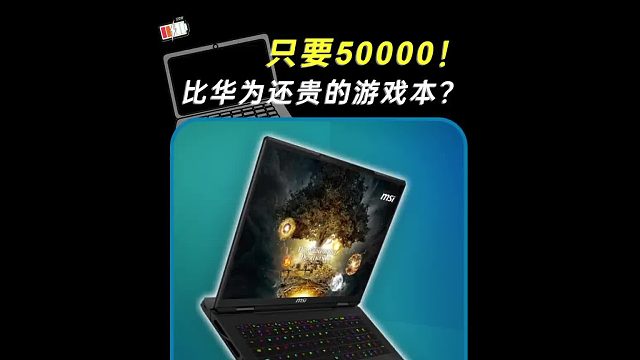 什么样的笔记本能值50000块？