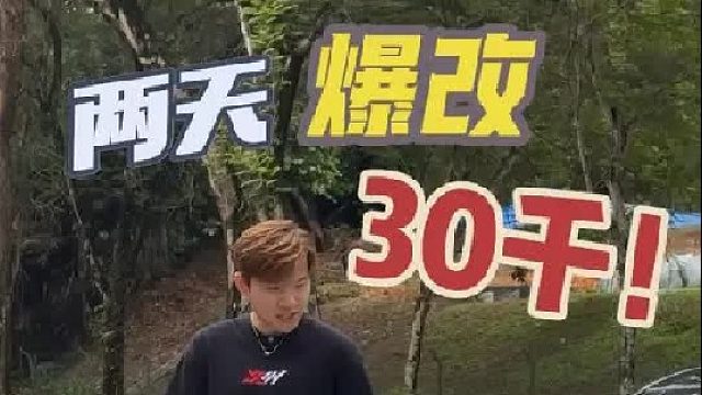 两天花了30千直接改装'毕业' 你们觉得值得吗？