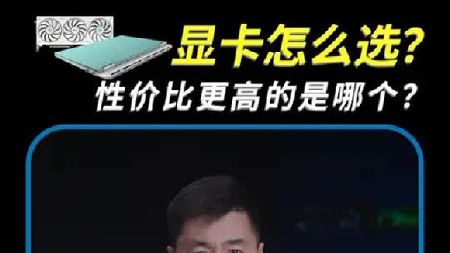 显卡怎么选？性价比更高的是哪个