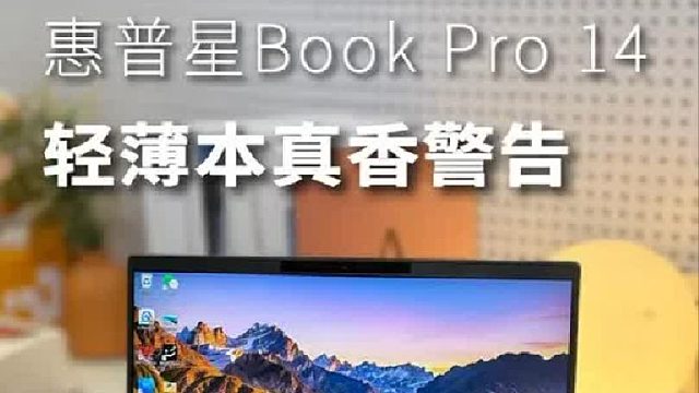 买轻薄本的听劝，看完再下单