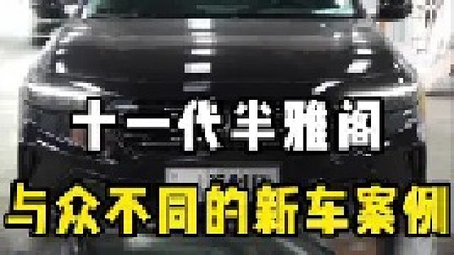 十一代半雅阁，新车落地与众不同的升级方案