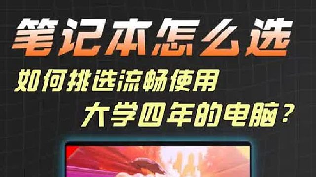 什么配置的笔记本能流畅使用大学四年？