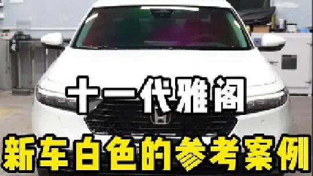 十一代雅阁白色案例，值得所有新车落地参考的方案