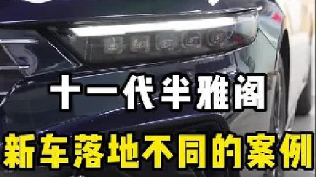 十一代半雅阁星空蓝，新车落地不同的案例