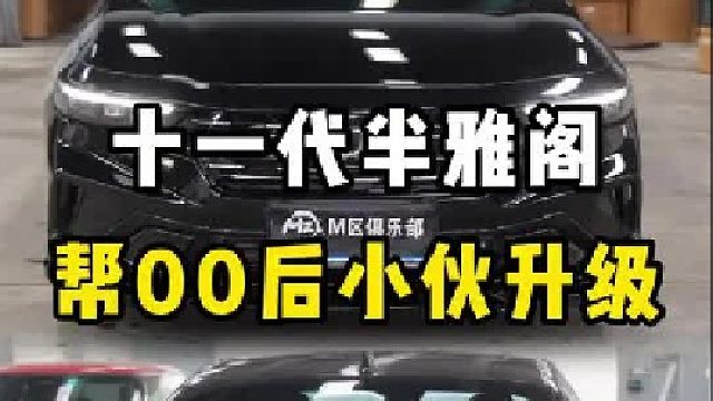 最新款十一代半雅阁，帮00后小伙改变一下它的爱车