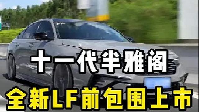 十一代半雅阁，全新设计的LF包围及雾灯眉装上最新款的雅阁会是什么效果