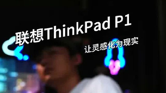 让联想ThinkPad P1带你勇闯建模世界！