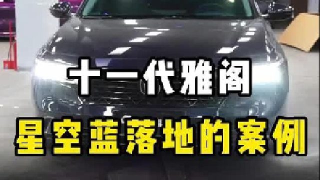 十一代雅阁星空蓝尊贵版的落地升级案例