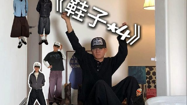 「胶囊衣橱Vlo.2 」  _ 鞋子