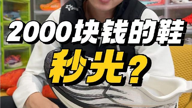 1999一双的跑鞋还能开局秒没？