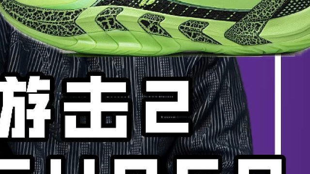 李宁游击2S实战测评