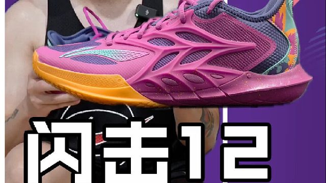 李宁闪击12实战测评